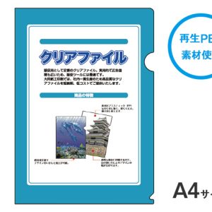 クリアファイル　再生PET（A4サイズ）