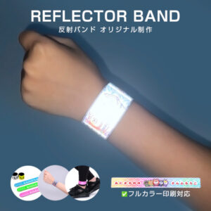 リフレクターバンド(反射バンド)／オリジナル印刷対応