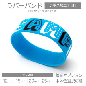 ラバーバンド デボス加工 [凹文字／オリジナル制作]