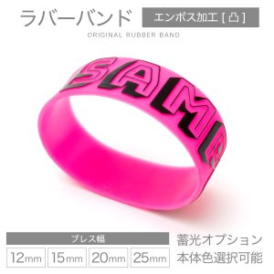 ラバーバンド エンボス加工 [凸文字／オリジナル制作]