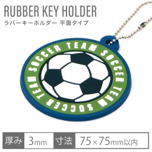 ラバーキーホルダー 平面タイプ［オリジナルストラップの定番]