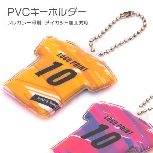 PVC キーホルダー 印刷タイプ［安価なオリジナルキーホルダー］