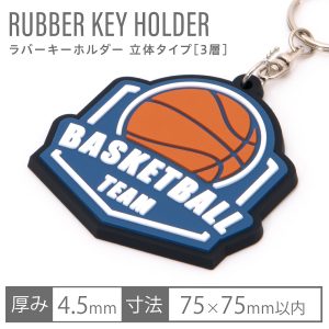 ラバーキーホルダー 立体タイプ [オリジナルキーホルダーの定番]