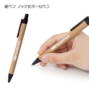 紙ペン ノック式ボールペン [再生紙を利用したエコグッズ]