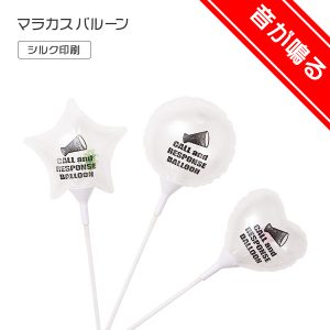 マラカスバルーン シルク印刷 [鳴り物応援バルーン]