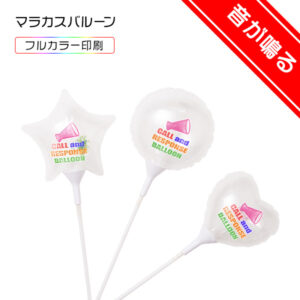 マラカスバルーン フルカラー印刷 [鳴り物応援バルーン]