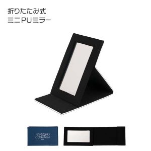 折りたたみ式ミニPUミラー