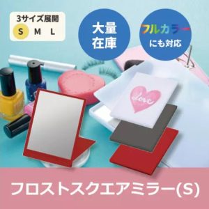 フロストスクエアミラー（S）