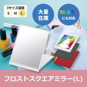 フロストスクエアミラー（L）