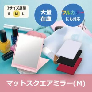 マットスクエアミラー（M）