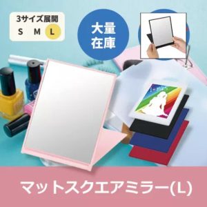 マットスクエアミラー（L）