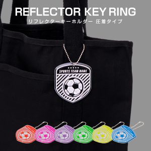 圧着リフレクターキーホルダー [オリジナル製作の反射チャーム]