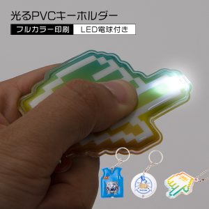 光るPVCキーホルダー [LED付き]
