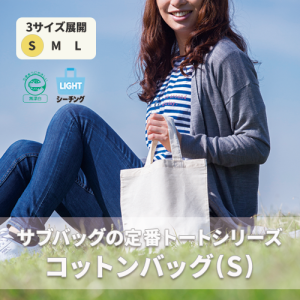 コットンバッグ（Ｓ） ナチュラル[エコマーク認定商品]