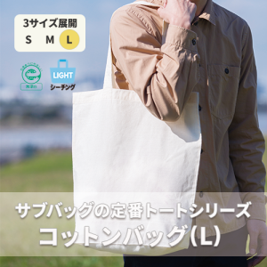 コットンバッグ（Ｌ） ナチュラル[エコマーク認定商品]