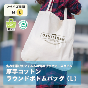 厚手コットンラウンドボトムバッグ（L）ナチュラル [エコマーク認定商品]