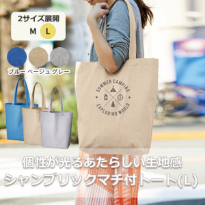 シャンブリックマチ付トート（L）[再生コットン]