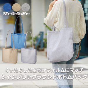シャンブリックラウンドボトムバッグ[再生コットン]