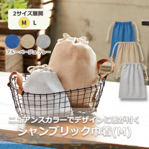 シャンブリック巾着（M）[再生コットン]