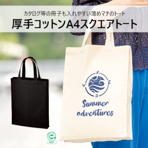 厚手コットンA4スクエアトート ナチュラル [エコマーク認定商品]
