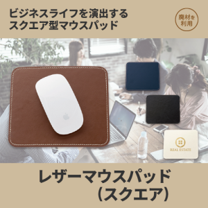 レザーマウスパッド（スクエア）[リサイクルレザーを使ったエコなアイテム]