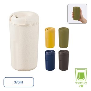 カフェタンブラーベーシック(バンブーファイバー配合)