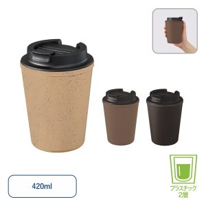 ダブルウォールタンブラー420ml(コーヒー豆かす配合タイプ)