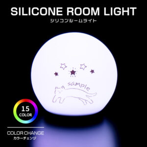 シリコンルームライト