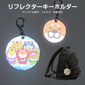リフレクターキーホルダー【印刷タイプ】オリジナル印刷
